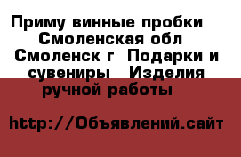 Приму винные пробки  - Смоленская обл., Смоленск г. Подарки и сувениры » Изделия ручной работы   